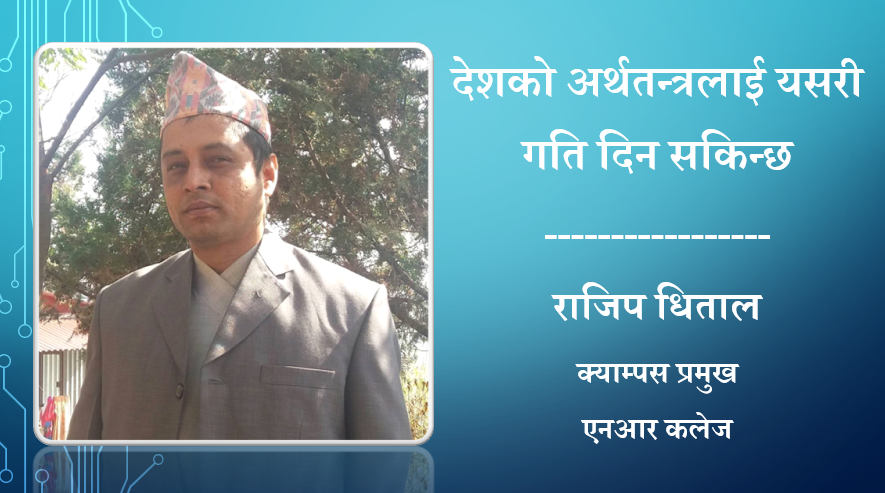 देशको अर्थतन्त्रलाई यसरी गति दिन सकिन्छ, राजिप धितालको लेख